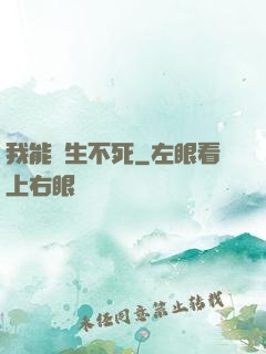 我能長生不死