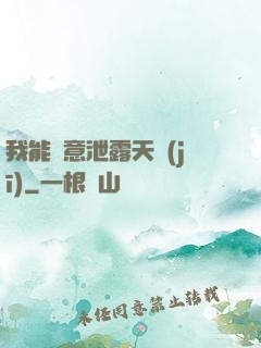 我能隨意泄露天機(jī)