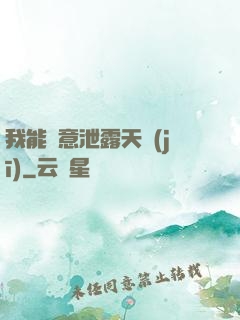 我能隨意泄露天機(jī)