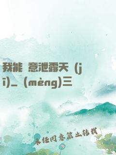 我能隨意泄露天機(jī)