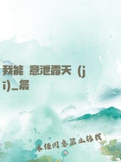 我能隨意泄露天機(jī)