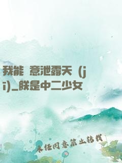 我能隨意泄露天機(jī)