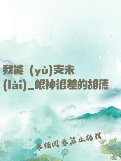 我能預(yù)支未來(lái)