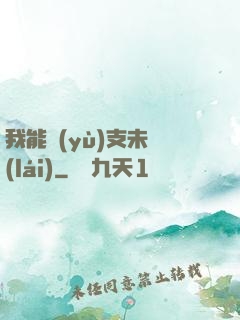 我能預(yù)支未來(lái)
