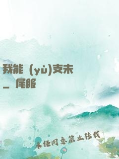 我能預(yù)支未來