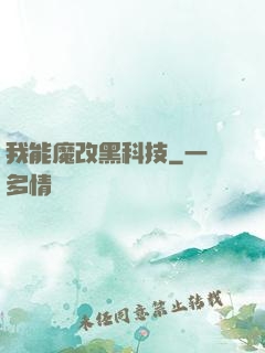 我能魔改黑科技
