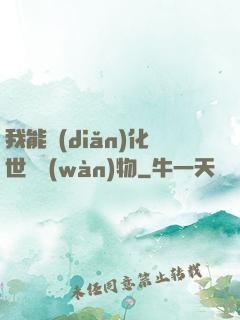 我能點(diǎn)化世間萬(wàn)物