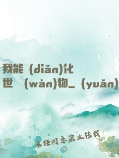 我能點(diǎn)化世間萬(wàn)物