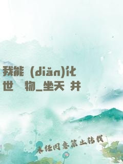 我能點(diǎn)化世間萬物