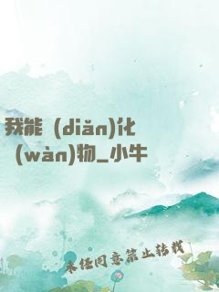 我能點(diǎn)化萬(wàn)物