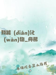 我能點(diǎn)化萬(wàn)物