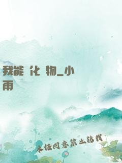 我能點化萬物