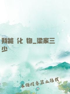 我能點化萬物