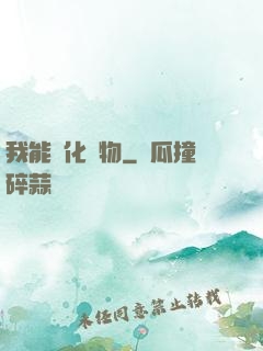 我能點化萬物