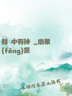 我腦中有神掛