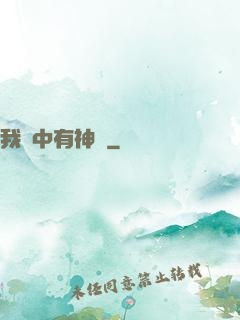 我腦中有神掛