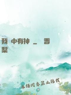 我腦中有神掛
