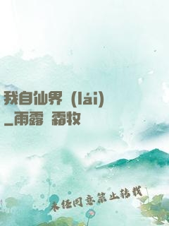 我自仙界來(lái)