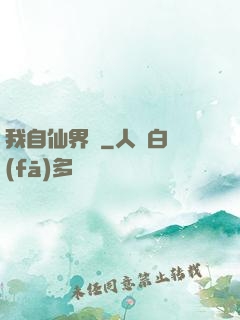 我自仙界來