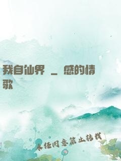 我自仙界來