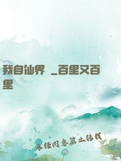 我自仙界來