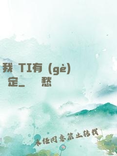 我與TI有個(gè)約定