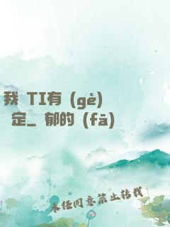 我與TI有個(gè)約定