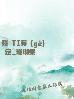 我與TI有個(gè)約定