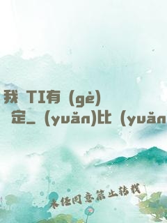 我與TI有個(gè)約定