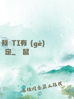 我與TI有個(gè)約定