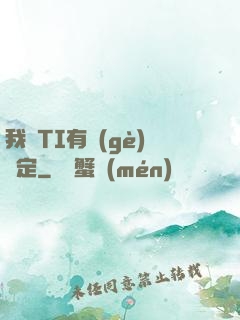 我與TI有個(gè)約定