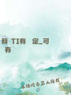 我與TI有個約定