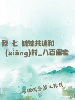 我與七個妹妹共建和諧鄉(xiāng)村