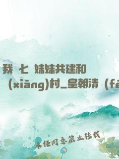 我與七個妹妹共建和諧鄉(xiāng)村