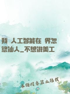 我與人工智能在異界忽悠仙人