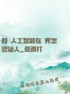 我與人工智能在異界忽悠仙人
