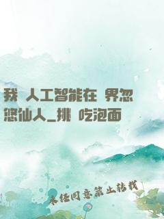 我與人工智能在異界忽悠仙人
