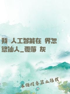 我與人工智能在異界忽悠仙人