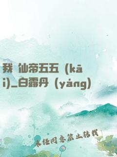我與仙帝五五開(kāi)
