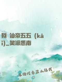 我與仙帝五五開(kāi)