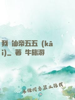我與仙帝五五開(kāi)