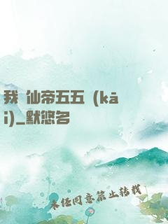 我與仙帝五五開(kāi)