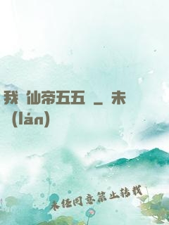 我與仙帝五五開