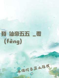 我與仙帝五五開