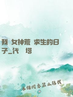 我與女神荒島求生的日子