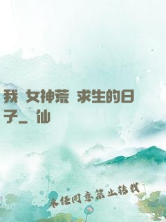 我與女神荒島求生的日子
