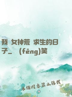我與女神荒島求生的日子
