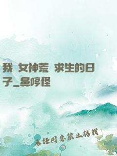我與女神荒島求生的日子