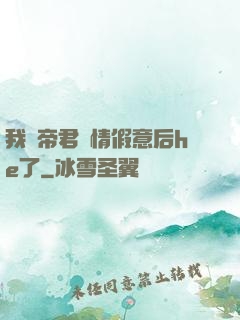 我與帝君虛情假意后he了