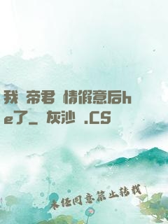 我與帝君虛情假意后he了